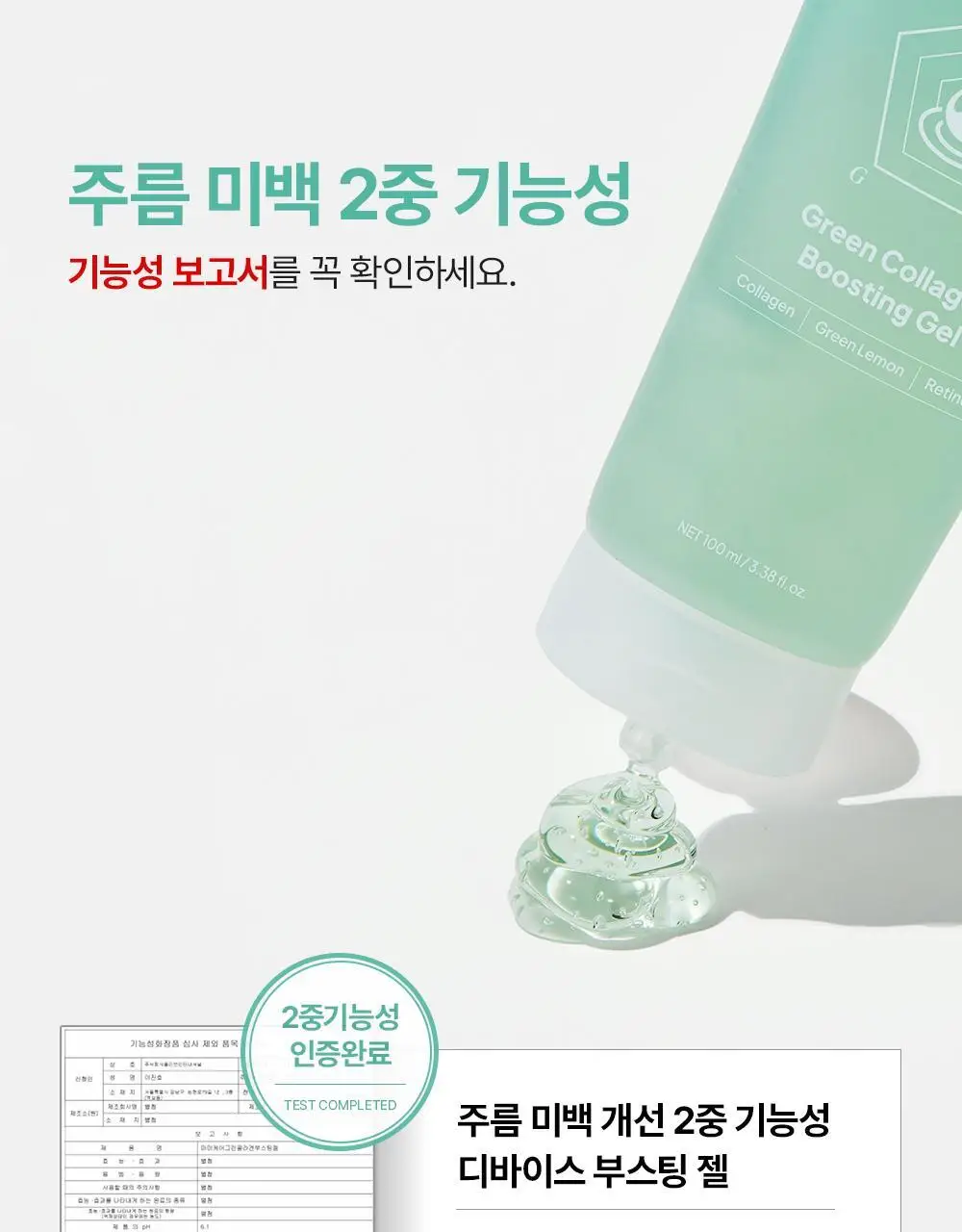 [콜라겐젤/디바이스 시너지템] 마미케어 그린 콜라겐 부스팅젤 100ml 상세페이지 23